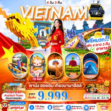 PVN-DAD204-VZ_ดานัง ฮอยอัน เที่ยวบานาฮิลล์เต็มวัน (บินบ่าย-กลับเย็น)_11-09-2025